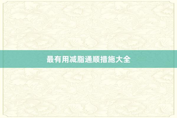 最有用减脂通顺措施大全