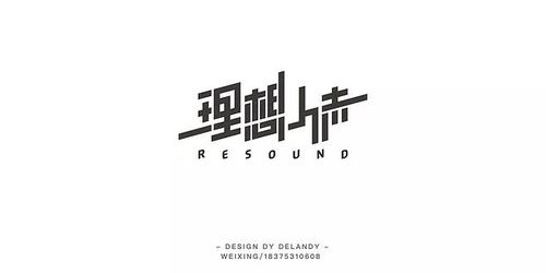 平面设计 沟通的艺术与视觉的秩序